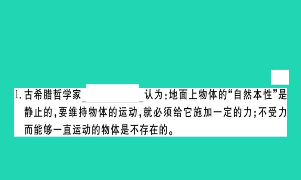 八年级物理全册 第七章 第一节 科学探究 牛顿第一定律(第1课时 牛顿第一定律)习题课件 (新版)沪科版 课件