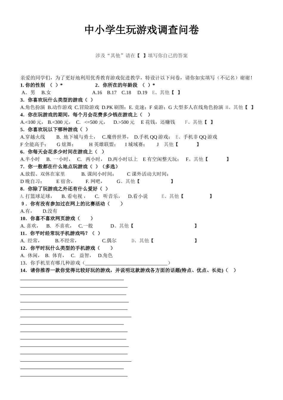 中小学生上网玩游戏调查问卷_第1页