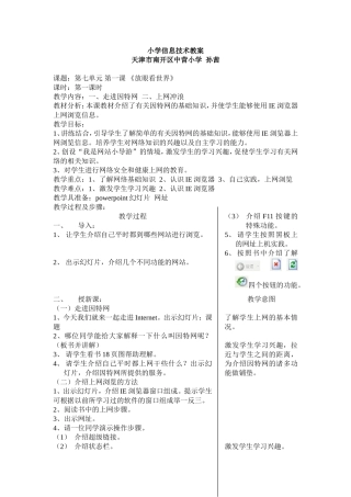 小学信息技术教案放眼看世界天津市南开区中营小学