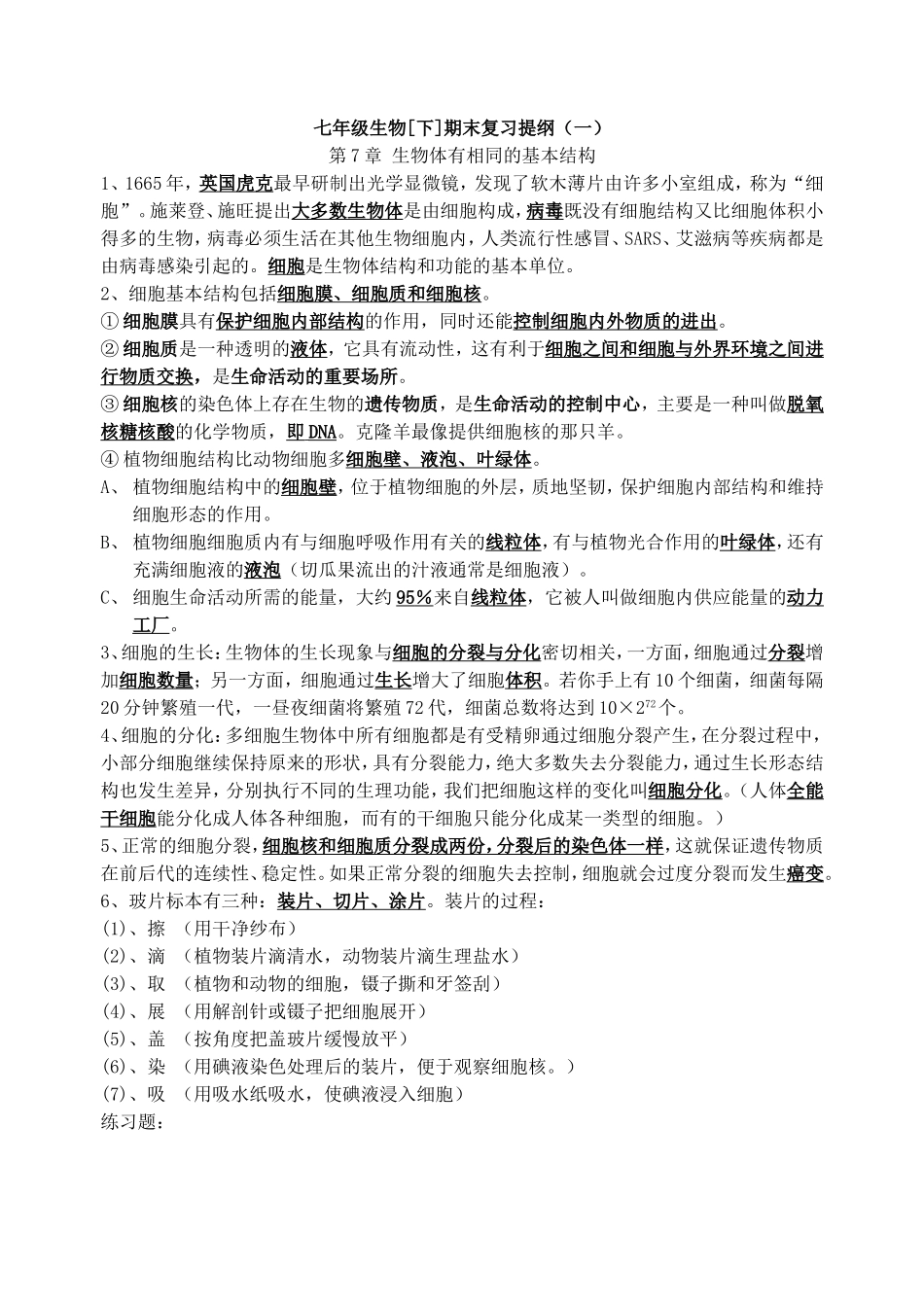 七年级生物[下]期末复习提纲(一)2_第1页
