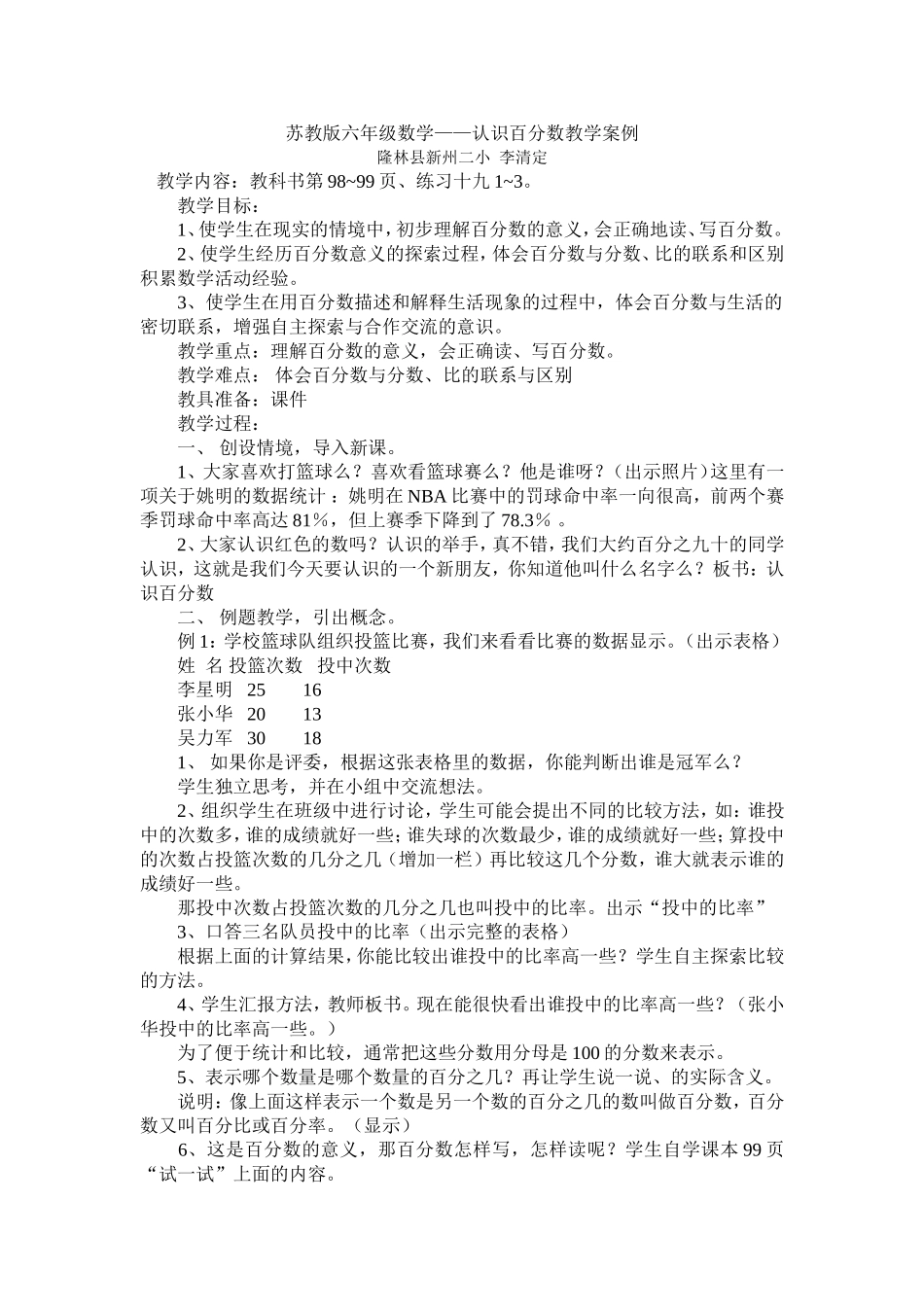 苏教版六年级数学《认识百分数》案例分析_第1页