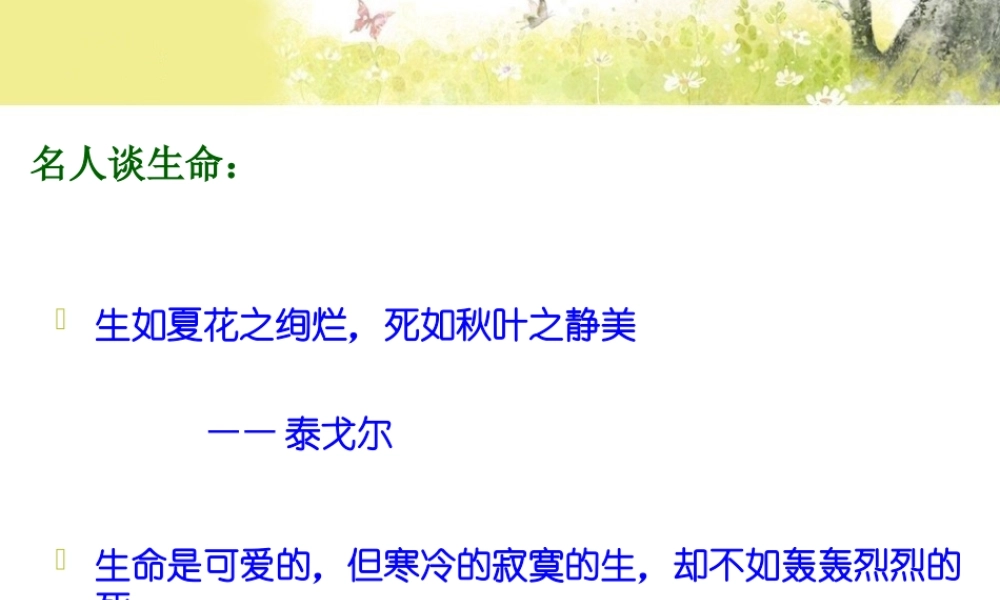 人教版九年级下册－谈生命