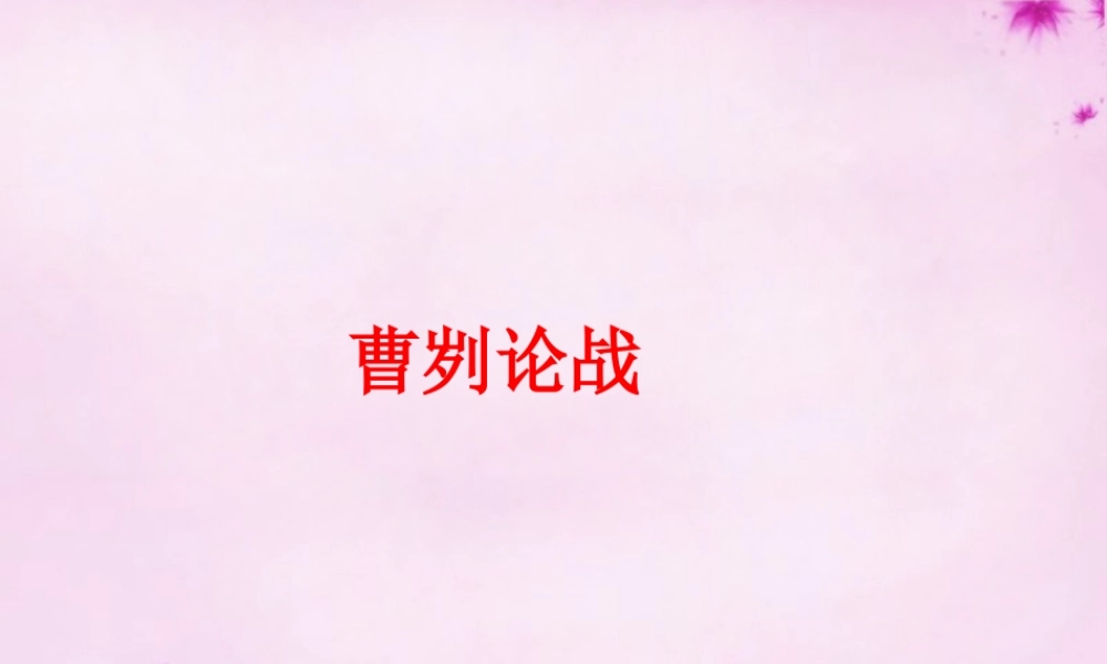 九年级语文下册 文言文精讲 621 曹刿论战课件 新人教版 课件