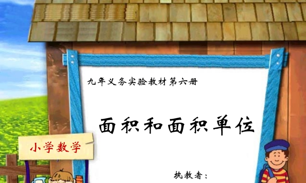《面积和面积单位》2