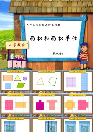 《面积和面积单位》2