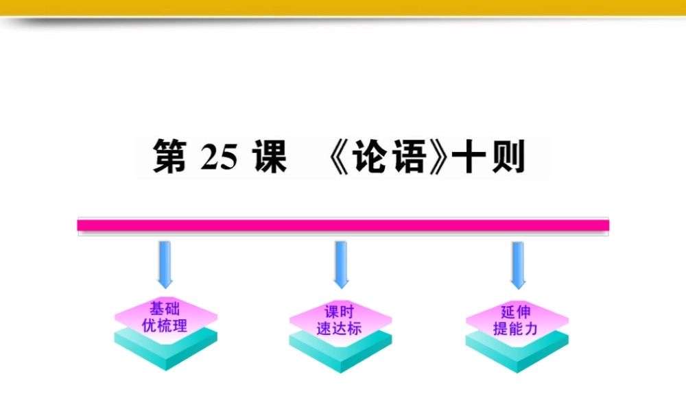 九年级语文上册 第25课 (论语)十则 配套课件 语文版 课件