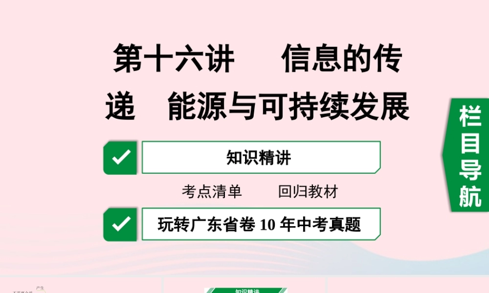 广东省中考物理一轮复习 第十六讲 信息的传递 能源与可持续发展课件