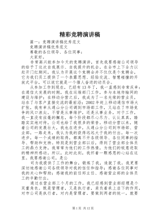 精彩竞聘演讲稿