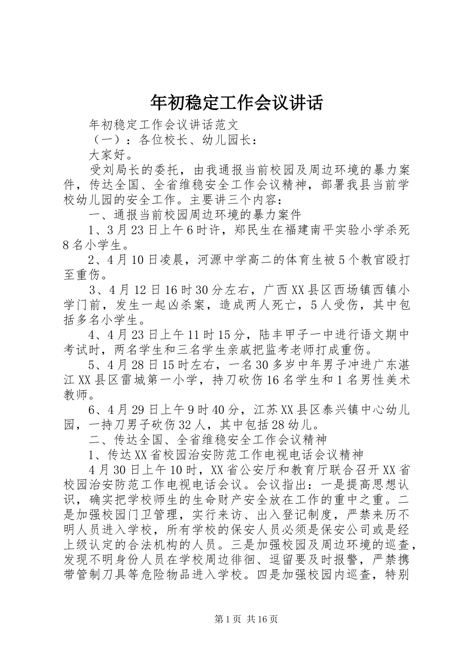 年初稳定工作会议讲话_第1页