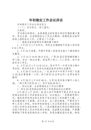 年初稳定工作会议讲话