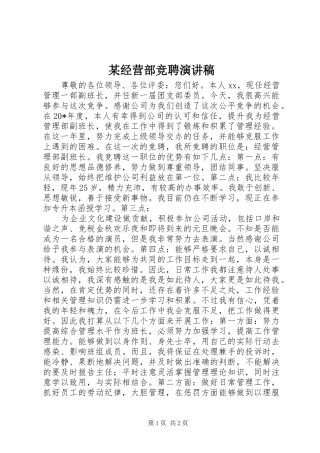 某经营部竞聘演讲稿