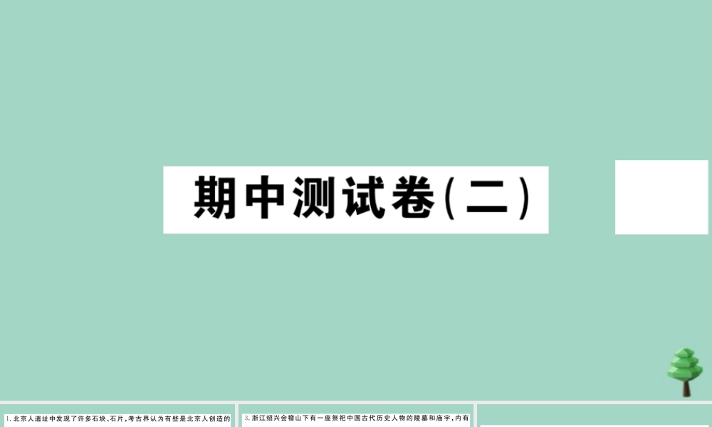 史上册 期中测试卷(二)作业课件 新人教版 课件