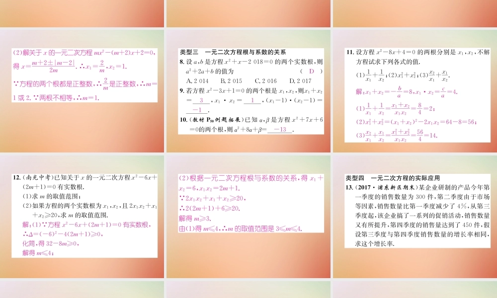 九年级数学上册 第2章 一元二次方程本章知识分类强化作业课件 (新版)北师大版 课件