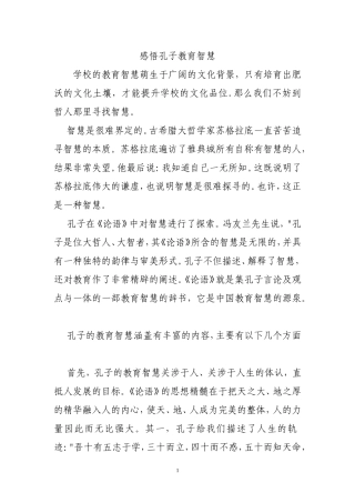 感悟孔子教育智慧