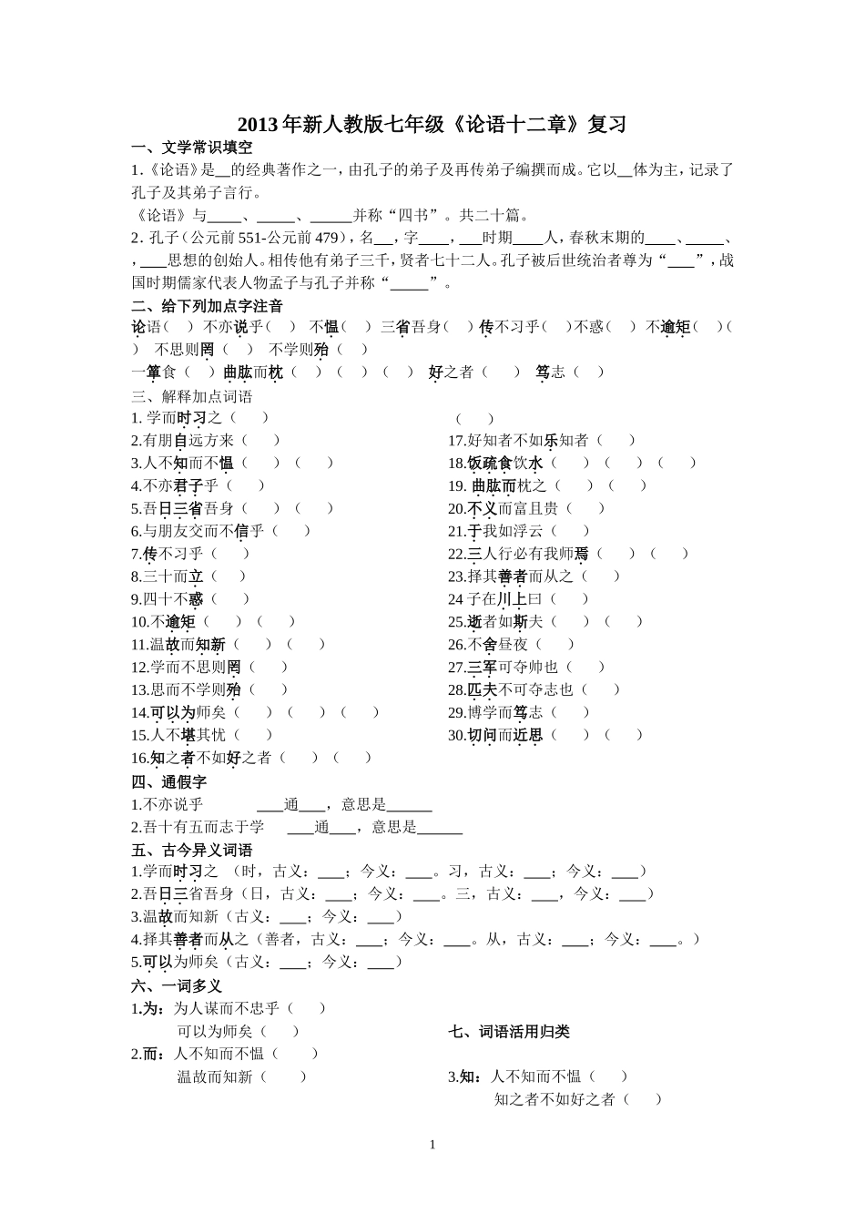 《论语十二章》练习答案_第1页