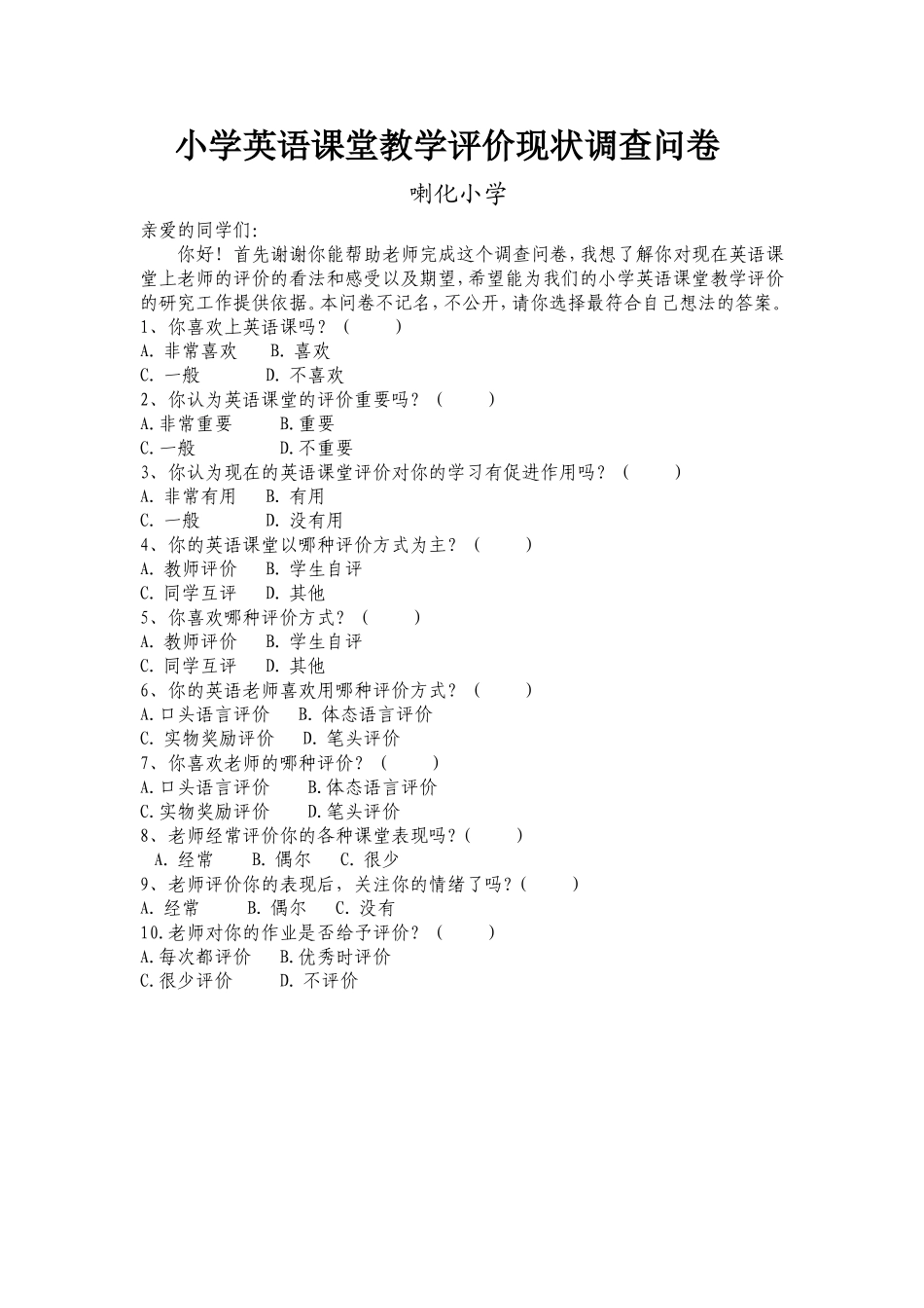 小学英语课堂教学评价现状调查问卷_第1页