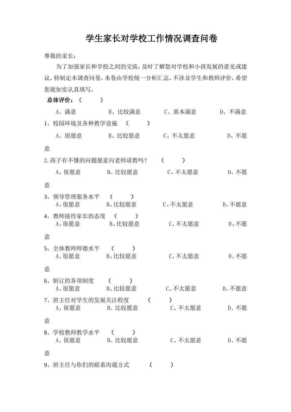 家长对学校工作调查问卷 (2)_第1页