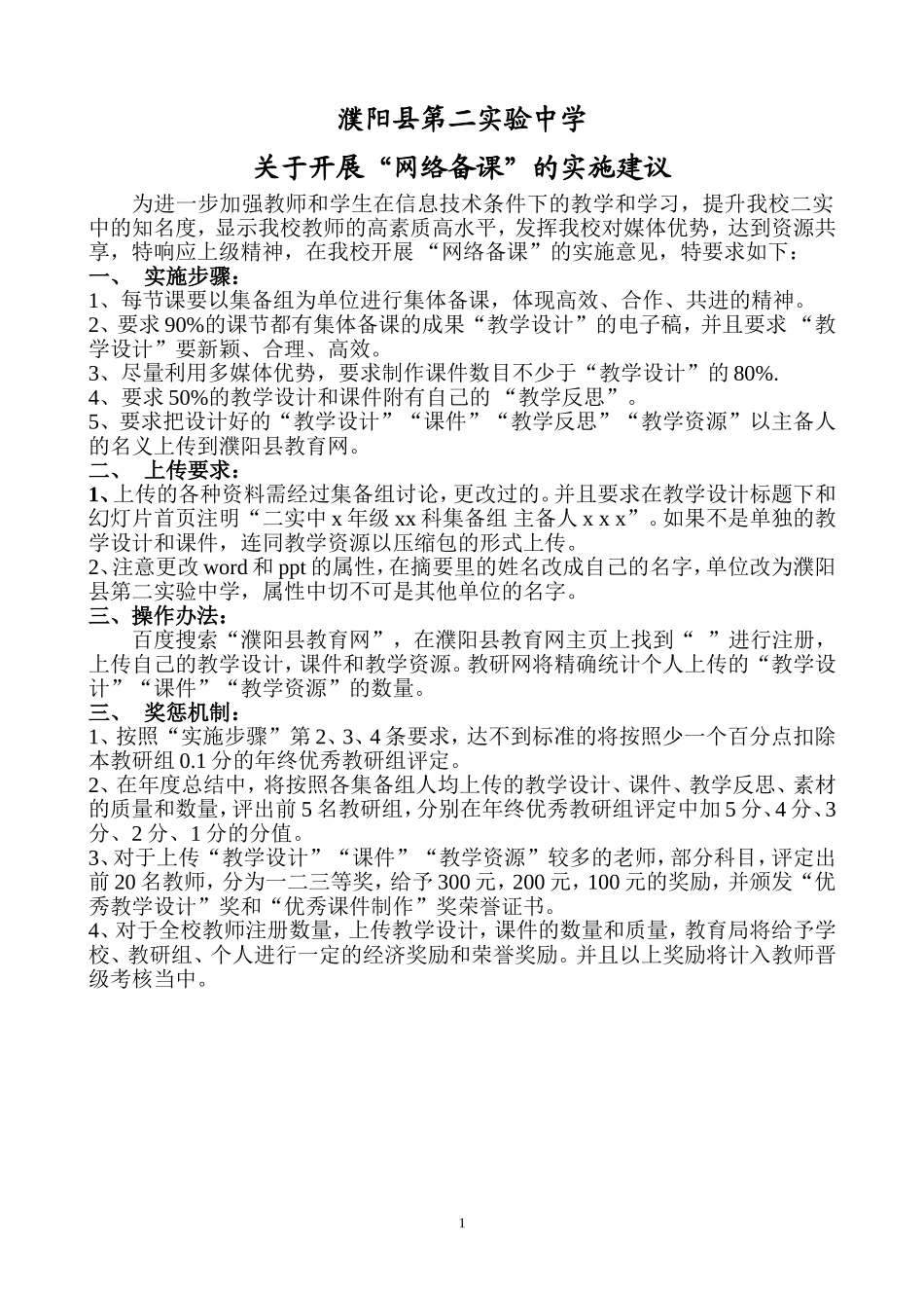 “网络备课”的实施意见_第1页