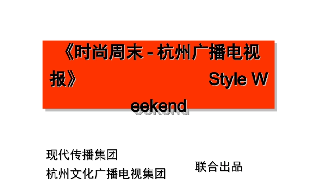 《时尚周末》刊例