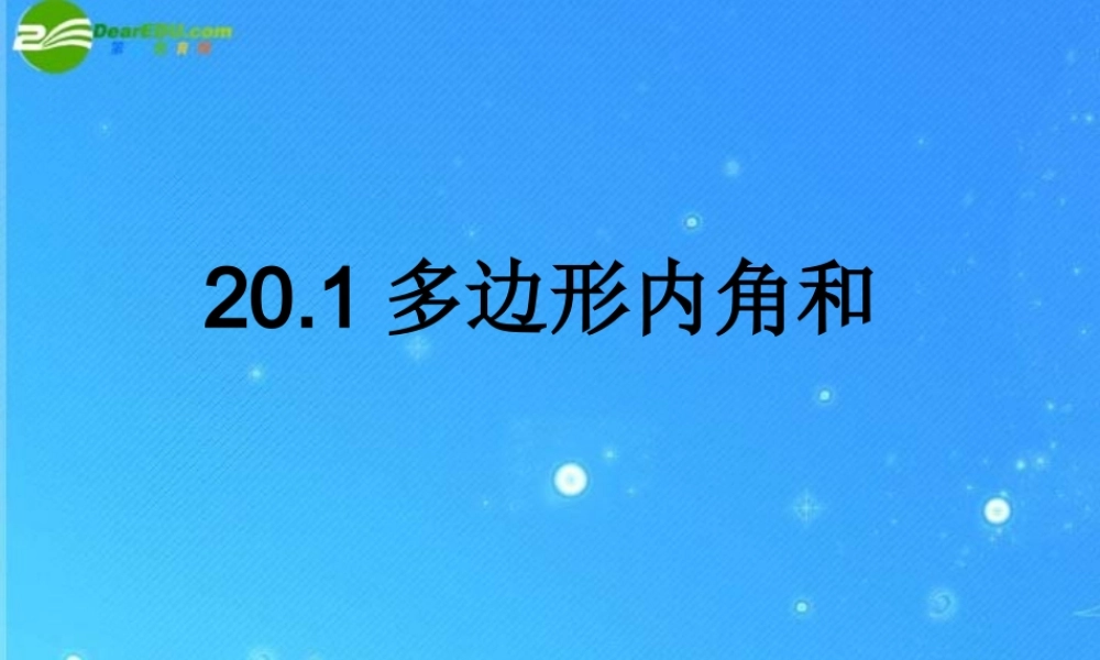 八年级数学下册 多边形内角和1 课件 沪科版 课件