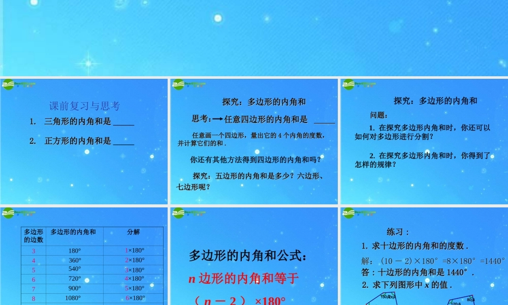 八年级数学下册 多边形内角和1 课件 沪科版 课件