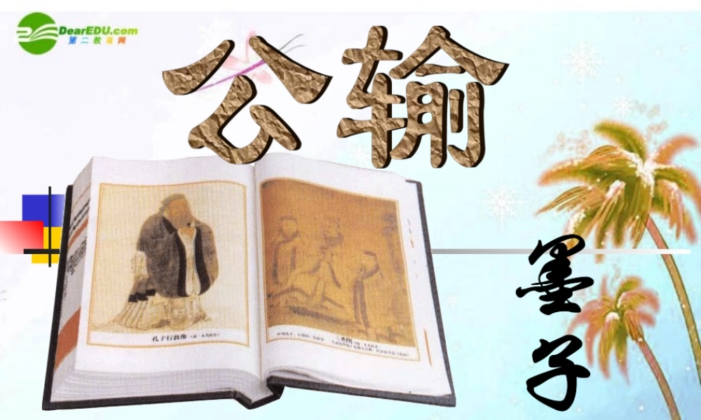 九年级语文下册(公输)优秀课件(97页)人教新课标版 课件