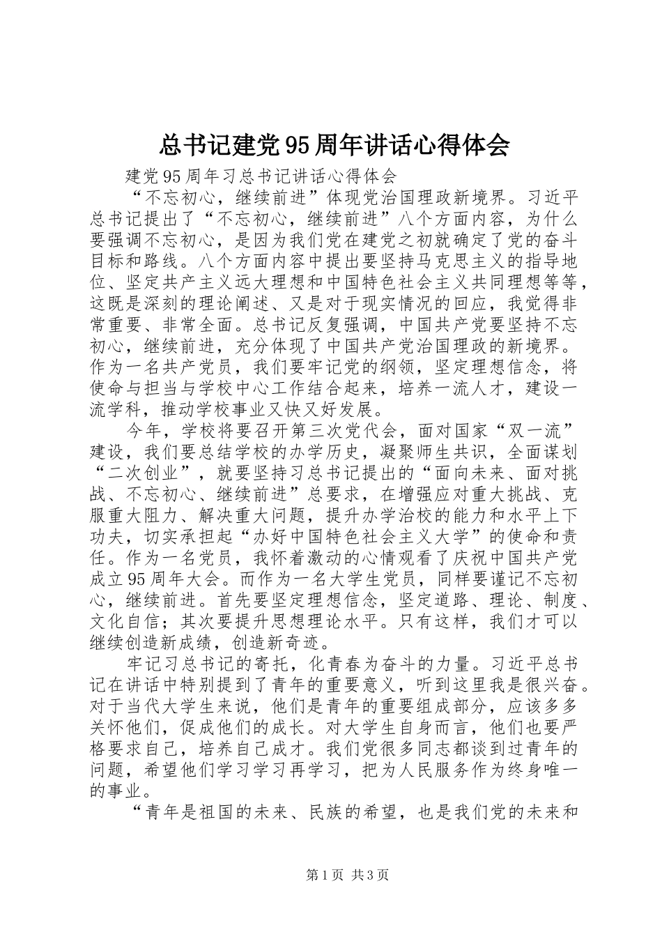总书记建党95周年讲话心得体会_第1页