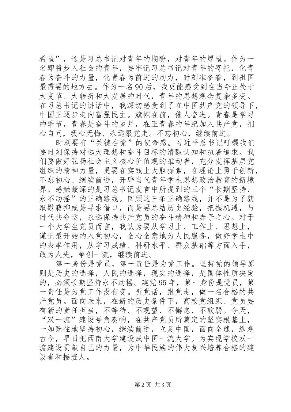 总书记建党95周年讲话心得体会_第2页