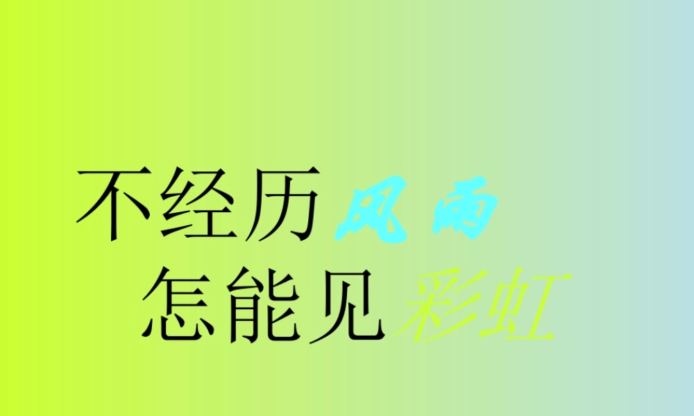 九年级政治 第一课 不经历风雨怎能见彩虹课件 陕教版 课件