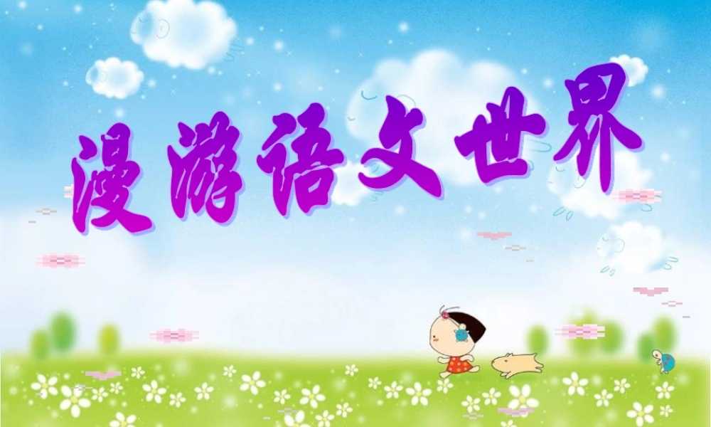七年级语文上册 (漫游语文世界)优秀课件 人教新课标版 课件