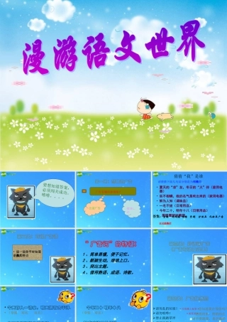 七年级语文上册 (漫游语文世界)优秀课件 人教新课标版 课件