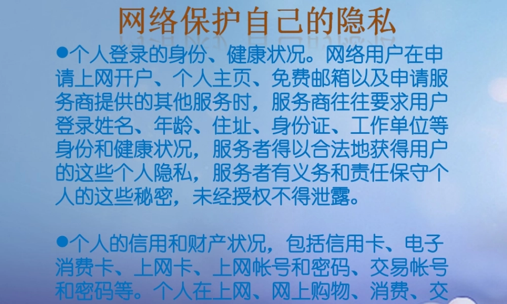 八年级政治下册 第五单元 与法同行 第17课 尊重别人隐私 维护合法权益 第3框 保护自己的隐私 网络保护自己的隐私素材 苏教版 素材
