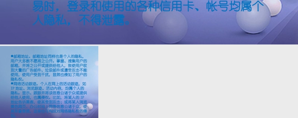 八年级政治下册 第五单元 与法同行 第17课 尊重别人隐私 维护合法权益 第3框 保护自己的隐私 网络保护自己的隐私素材 苏教版 素材