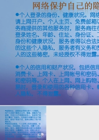 八年级政治下册 第五单元 与法同行 第17课 尊重别人隐私 维护合法权益 第3框 保护自己的隐私 网络保护自己的隐私素材 苏教版 素材