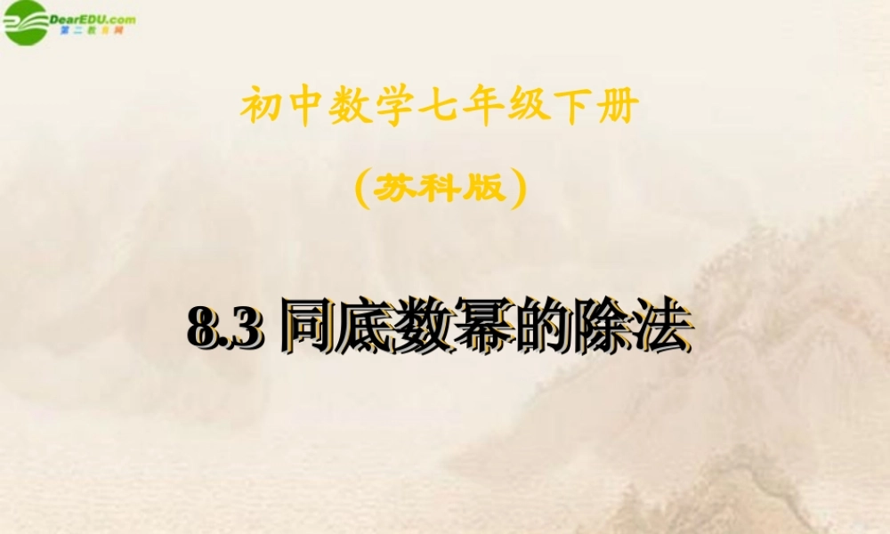 七年级数学下册(同底数幂的除法(1))课件 苏科版 课件