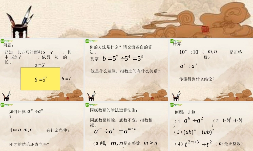七年级数学下册(同底数幂的除法(1))课件 苏科版 课件