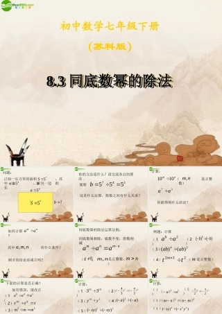 七年级数学下册(同底数幂的除法(1))课件 苏科版 课件