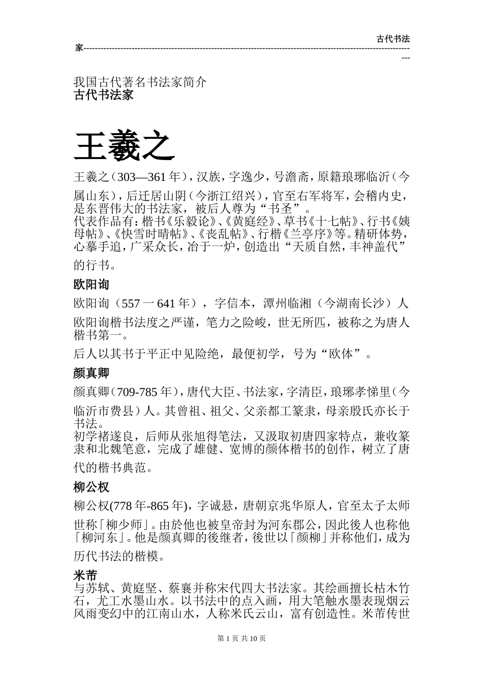 中国古代著名书法家简介_第1页