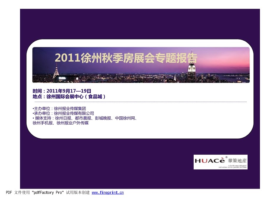 2011徐州秋季房展会专题报告-email_第1页