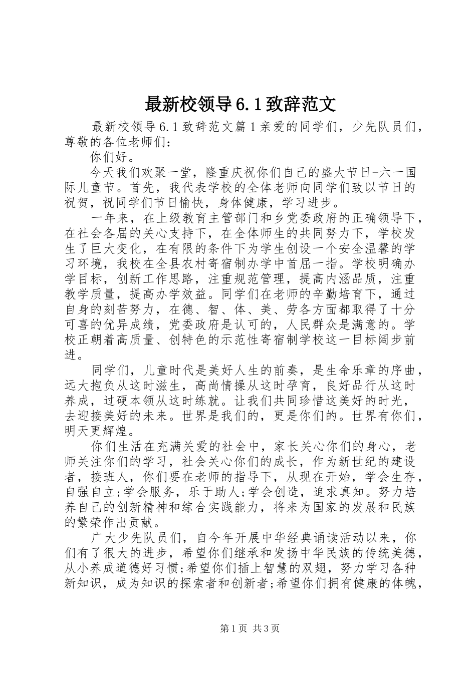 最新校领导6.1致辞范文_第1页