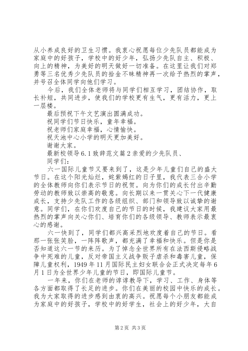 最新校领导6.1致辞范文_第2页