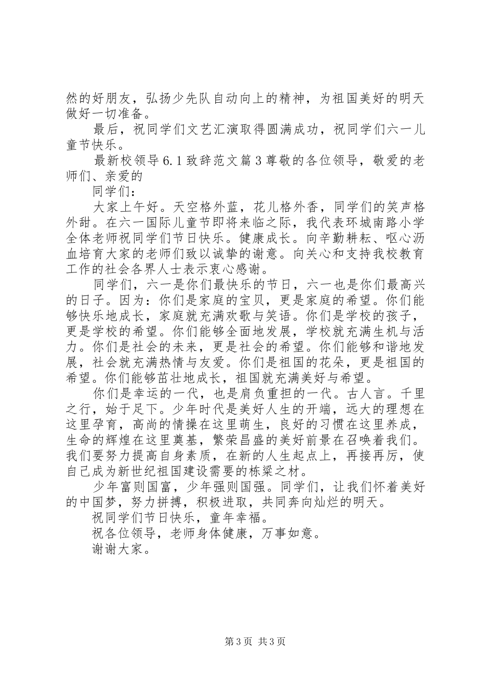 最新校领导6.1致辞范文_第3页