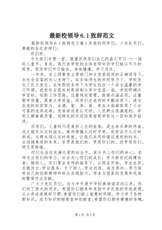 最新校领导6.1致辞范文