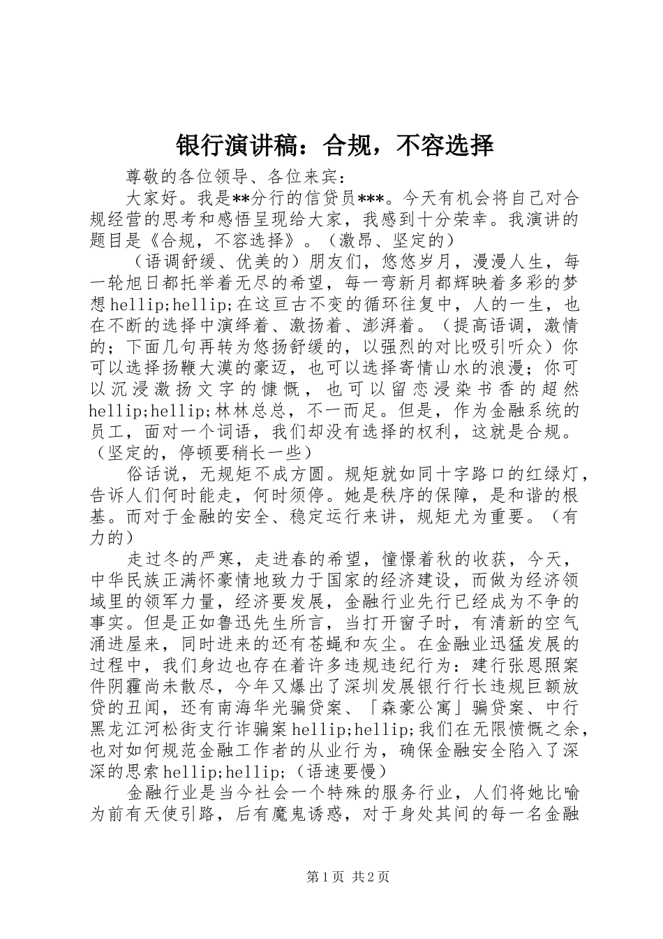 银行演讲稿：合规，不容选择_第1页