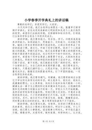 小学春季开学典礼上的讲话稿