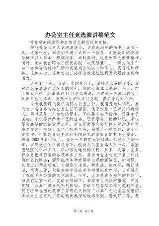 办公室主任竞选演讲稿范文