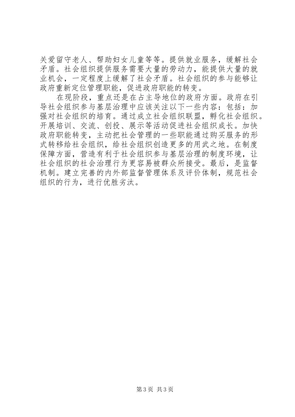 发挥社会组织作用助力基层治理发言稿_第3页
