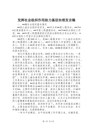 发挥社会组织作用助力基层治理发言稿