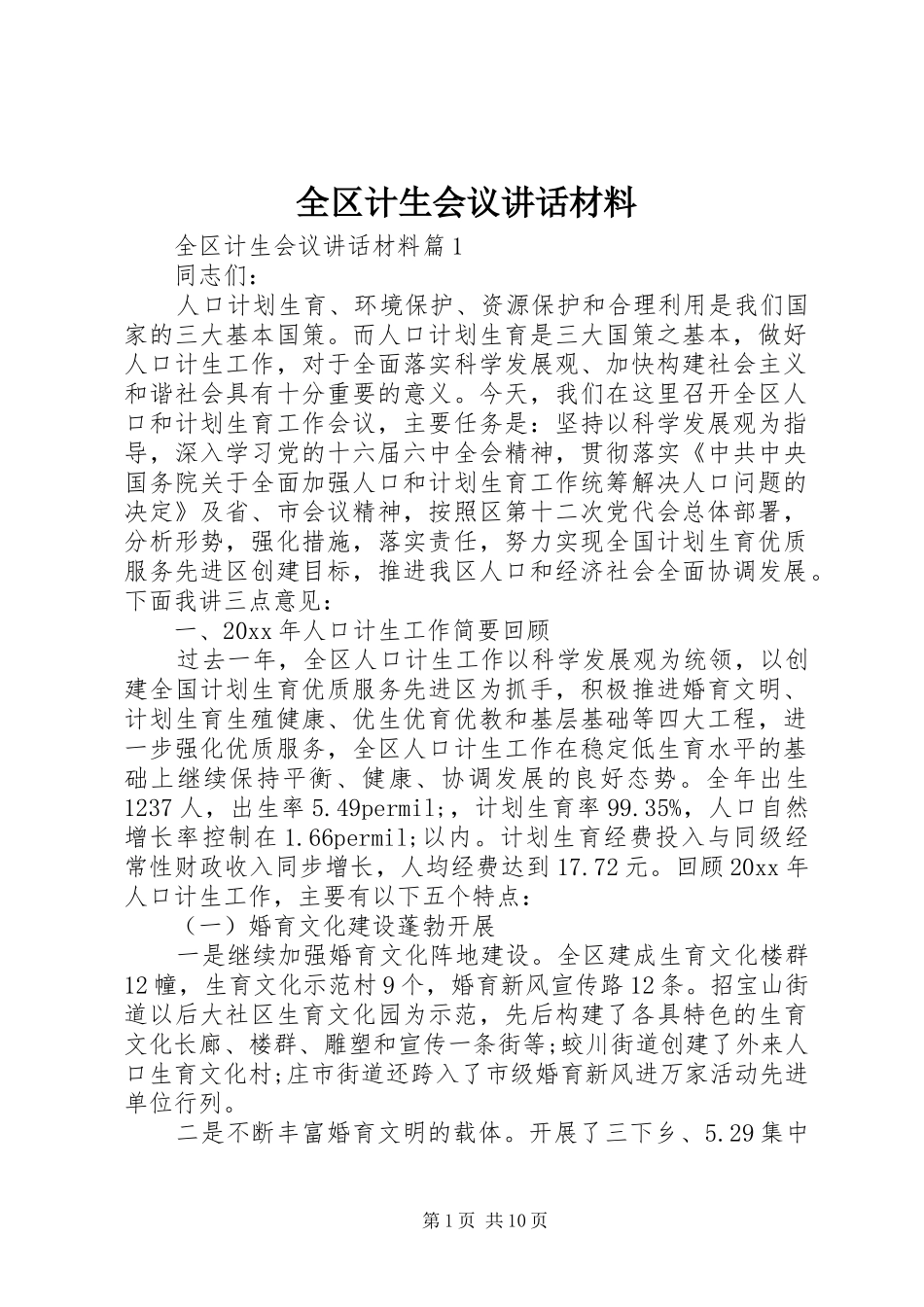 全区计生会议讲话材料_第1页