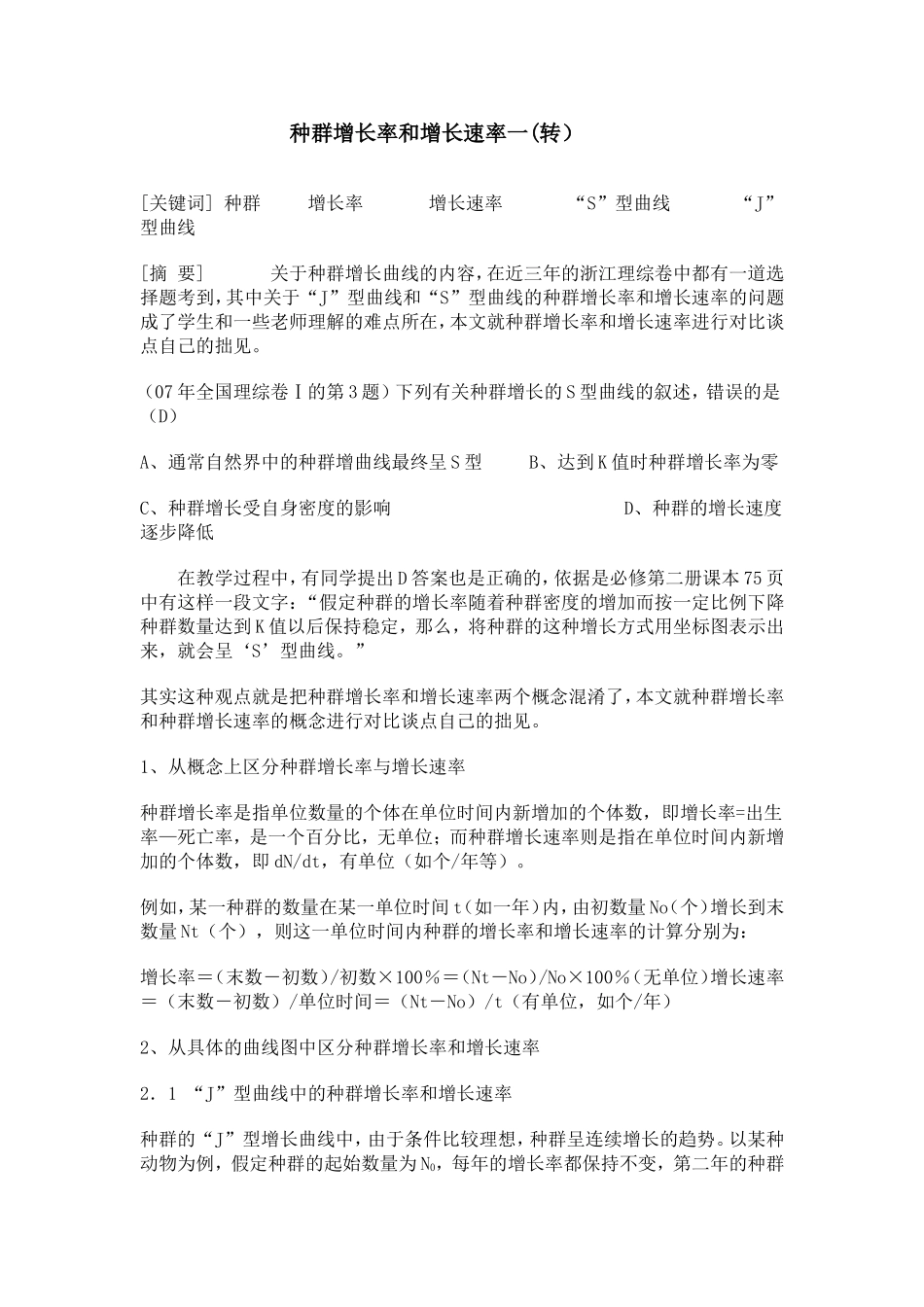 种群增长率和增长速率一_第1页